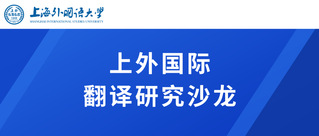 国际化&nbsp;|“上外国际翻译研究沙...