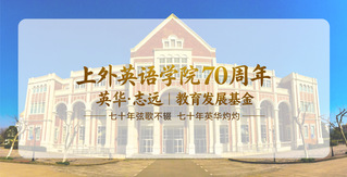 上海外国语大学英语学院70周年...