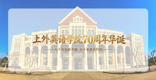 七秩英华&nbsp;志远日新&nbsp;|&nbsp;上外英...
