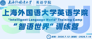 火热报名&nbsp;|&nbsp;上海外国语大学英...
