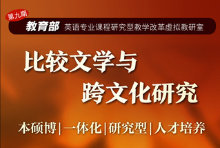 教育部虚拟教研室&nbsp;|&nbsp;比较文学...