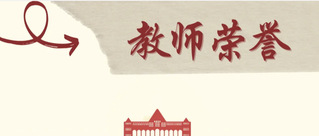 荣誉&nbsp;|&nbsp;我院教师主编教材入选...