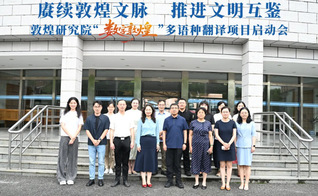 赓续敦煌文脉&nbsp;推进文明互鉴——...