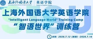 火热报名&nbsp;|&nbsp;上海外国语大学英...