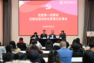 上海外国语大学党委第一巡察组向...