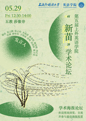 论坛&nbsp;|&nbsp;第五届上海外国语大学...