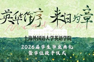 英华作序，来日为章｜2026届...
