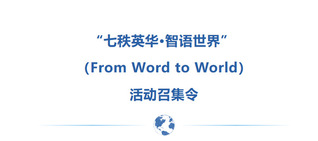 五文育人&nbsp;|&nbsp;“七秩英华·智语...