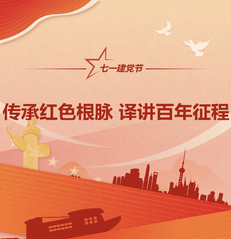 热词英译&nbsp;|&nbsp;传承红色根脉&nbsp;译...