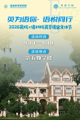 英萃语宙文体节来袭｜英院×语科...